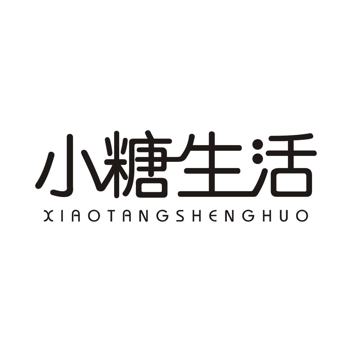 小糖生活XIAOTANGSHENGHUO