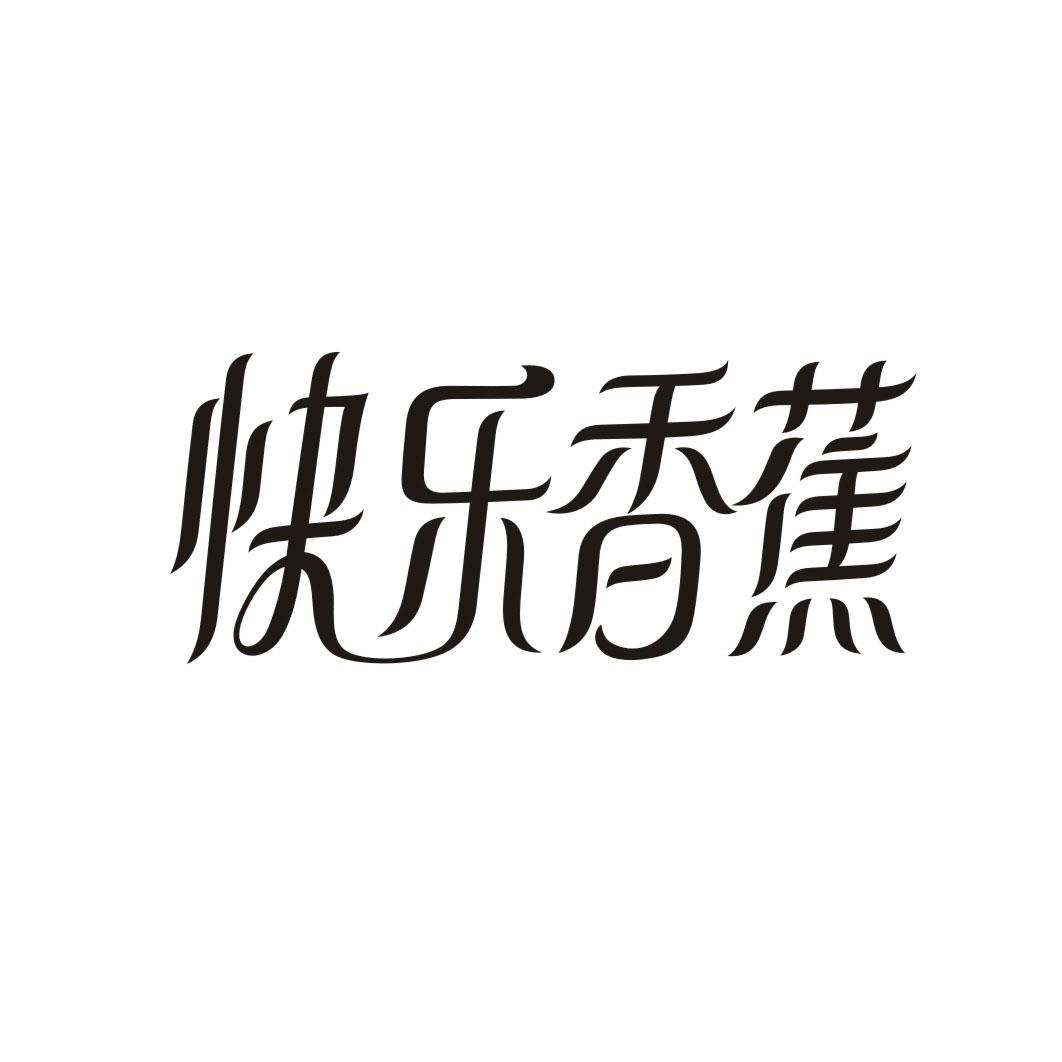 快乐香蕉