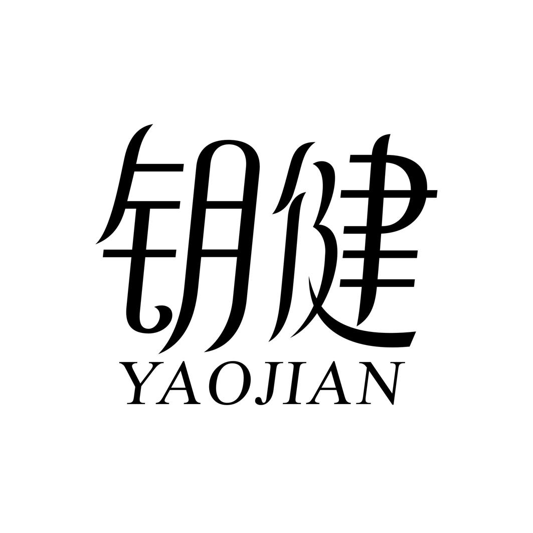 钥健YAOJIAN