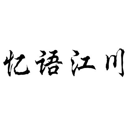 忆语江川