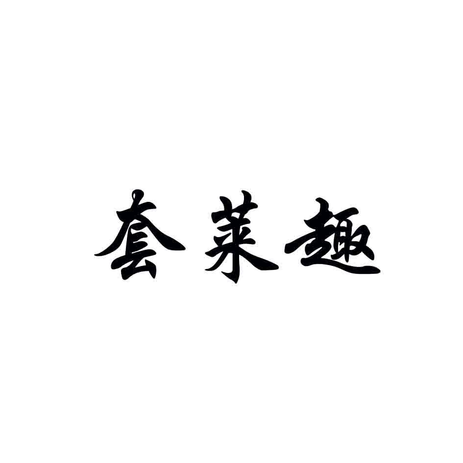 套莱趣