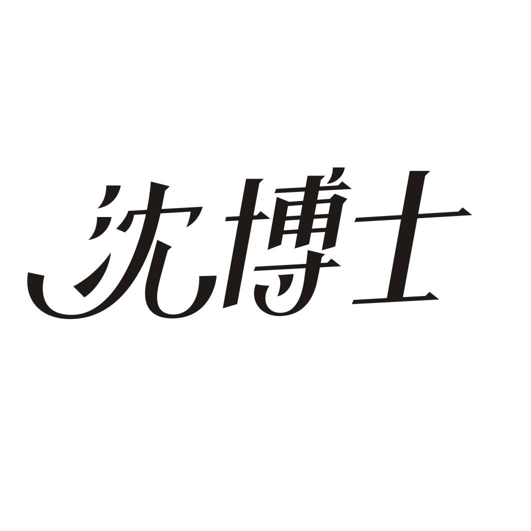 沈博士