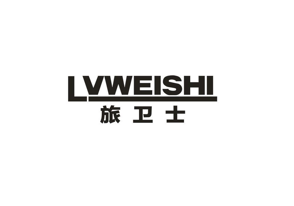 旅卫士