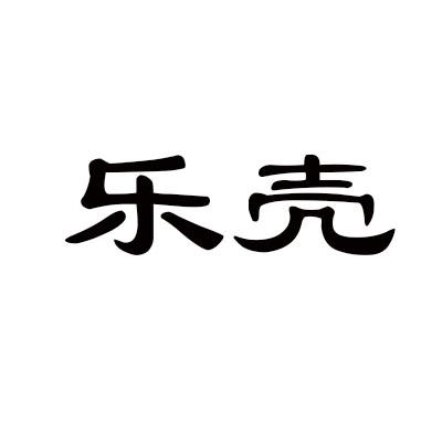 乐壳
