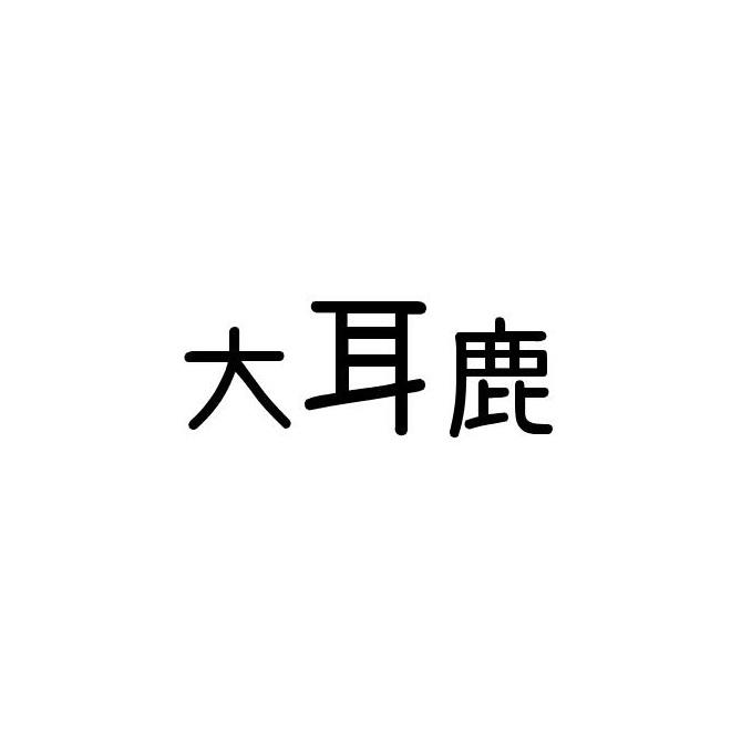 大耳鹿