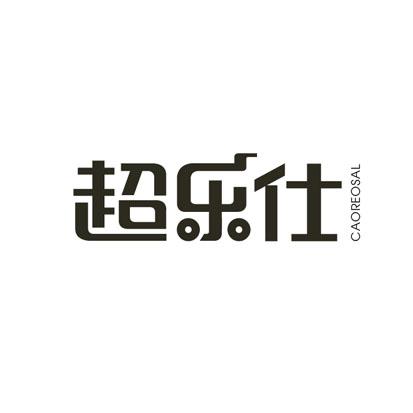 超乐仕 CAOREOSAL