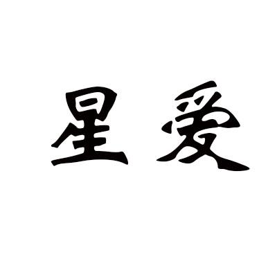星爱