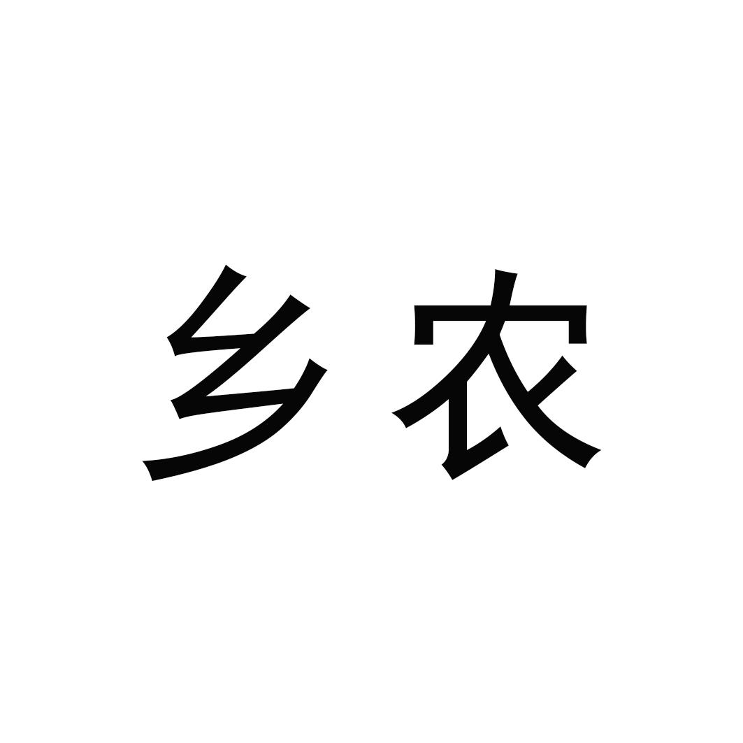 乡农