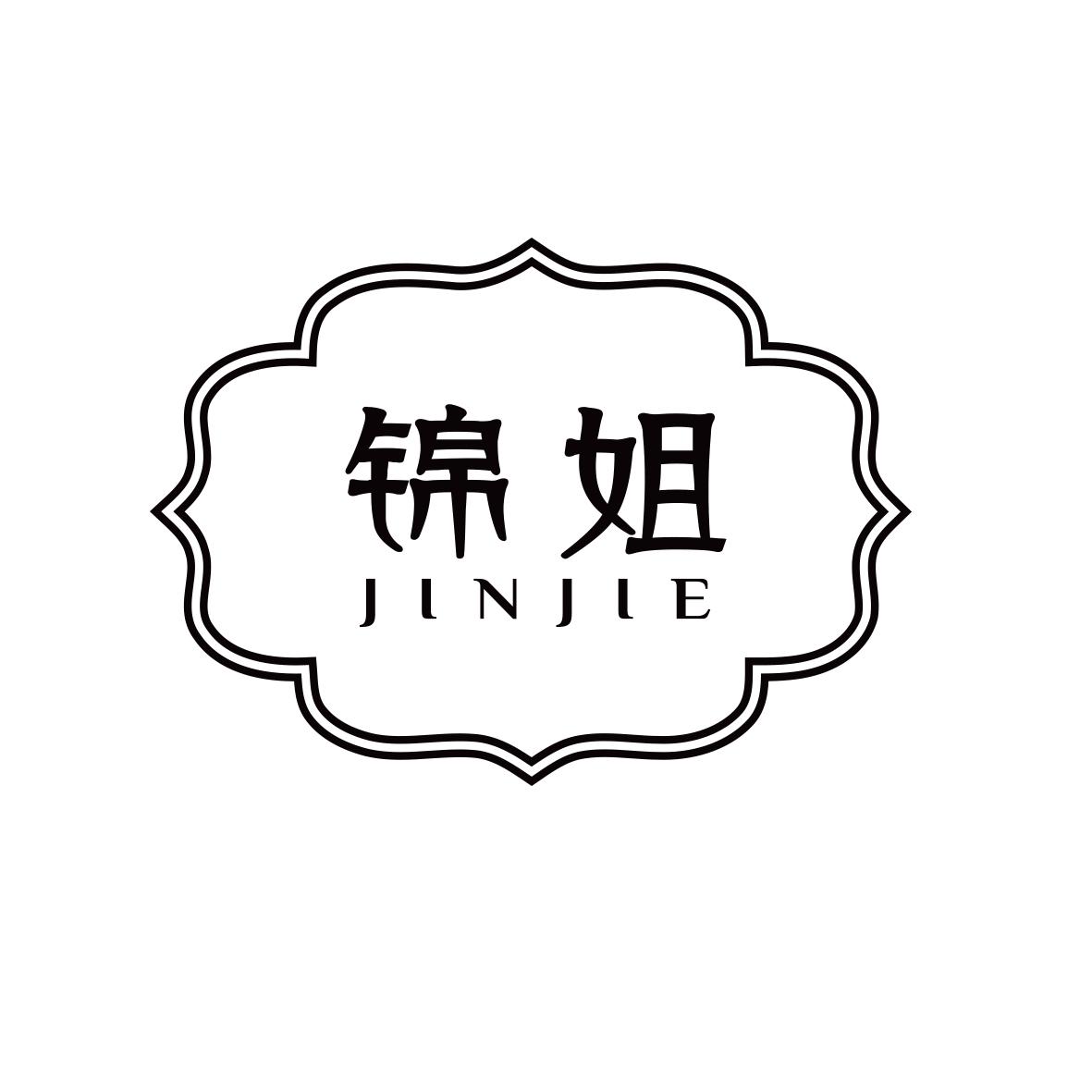 锦姐