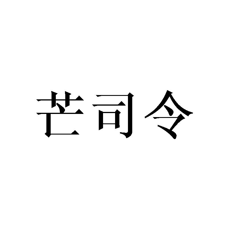 芒司令