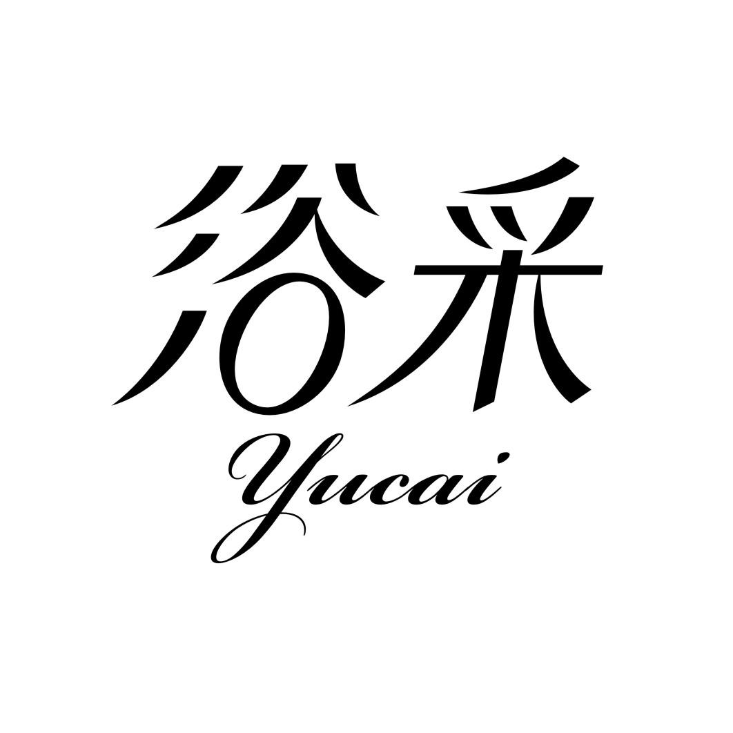 浴采YUCAI