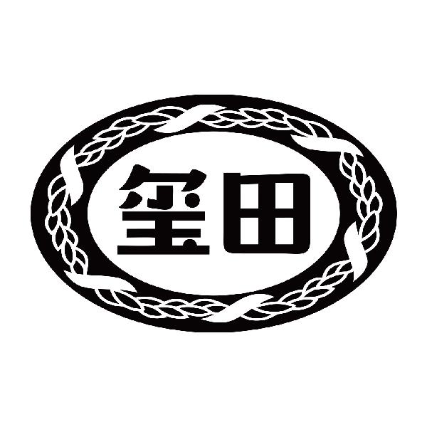 玺田