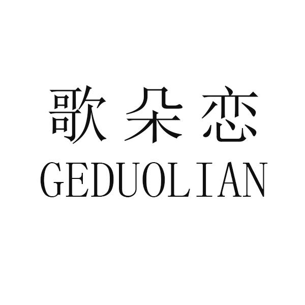 歌朵恋