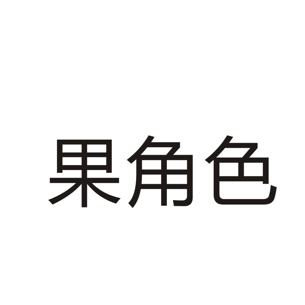 果角色