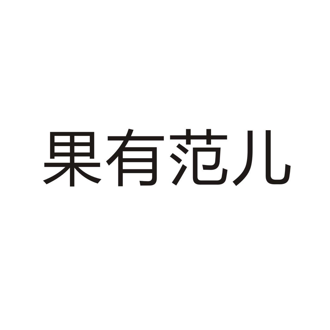 果有范儿