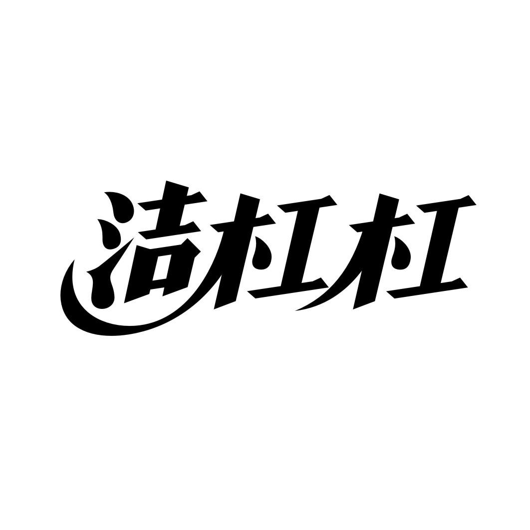 洁杠杠