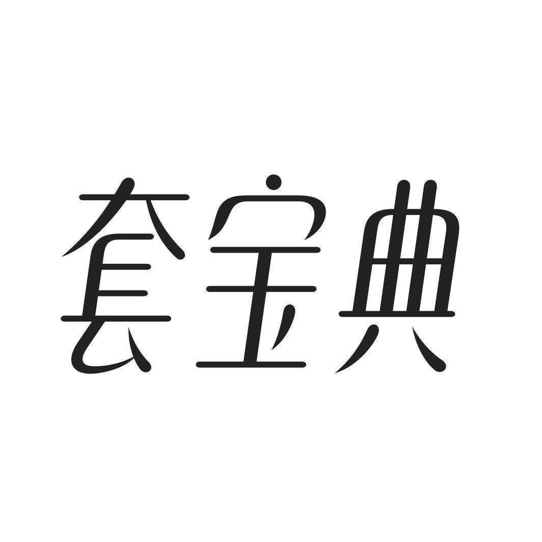 套宝典