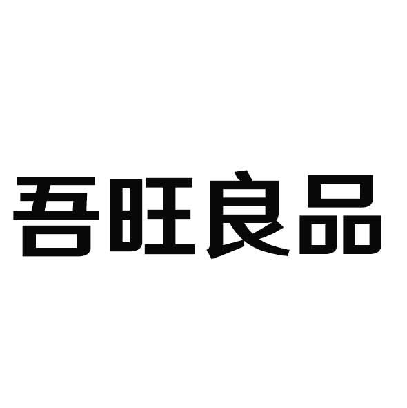 吾旺良品