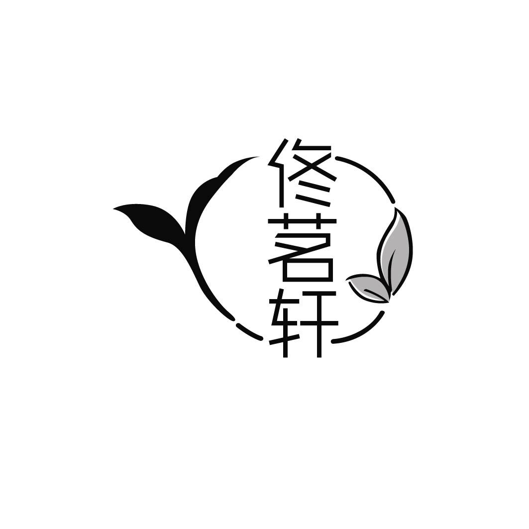 佟茗轩 