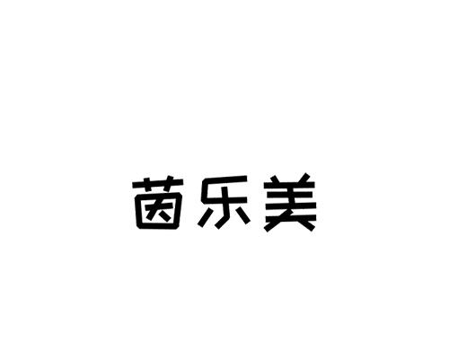 茵乐美