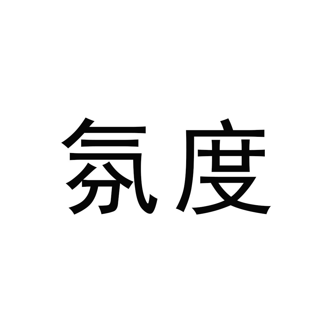 氛度