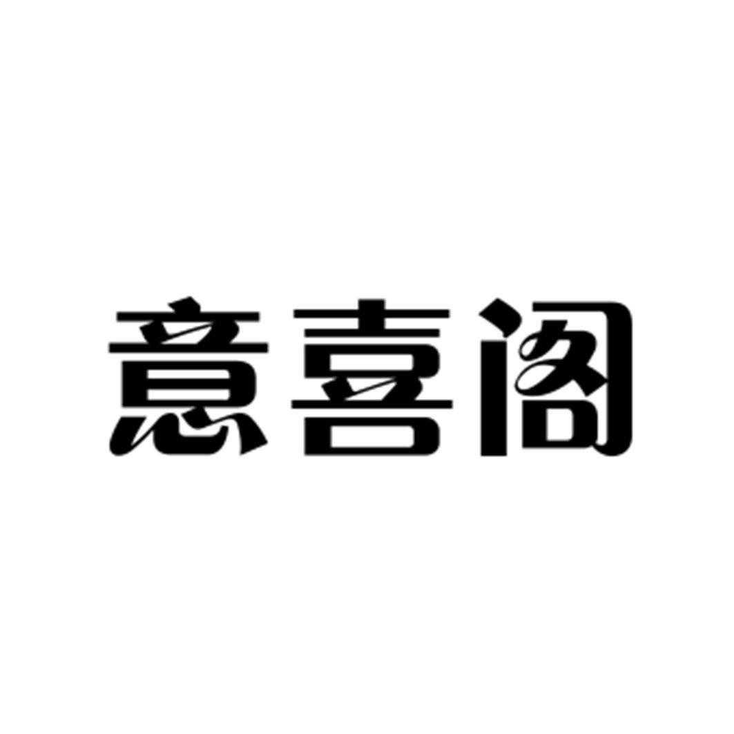 意喜阁