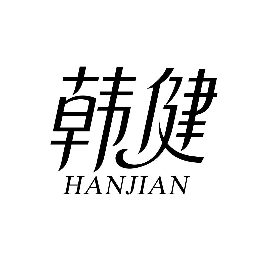 韩健HANJIAN