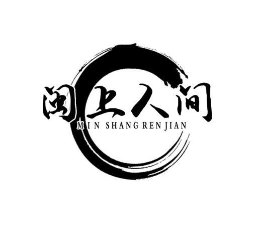  闽上人间