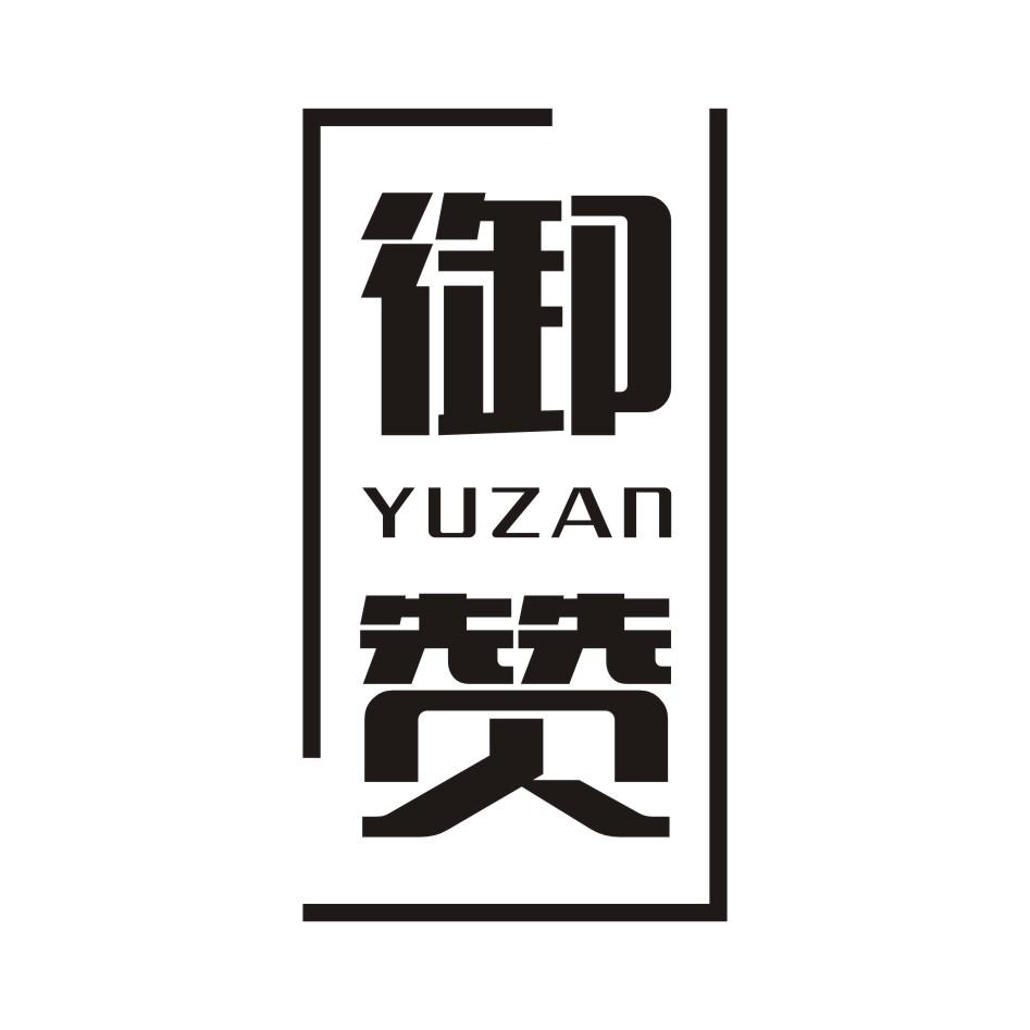 御赞
