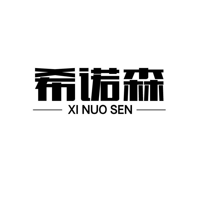 希诺森+拼音