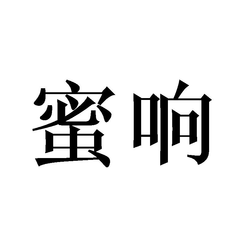 蜜响