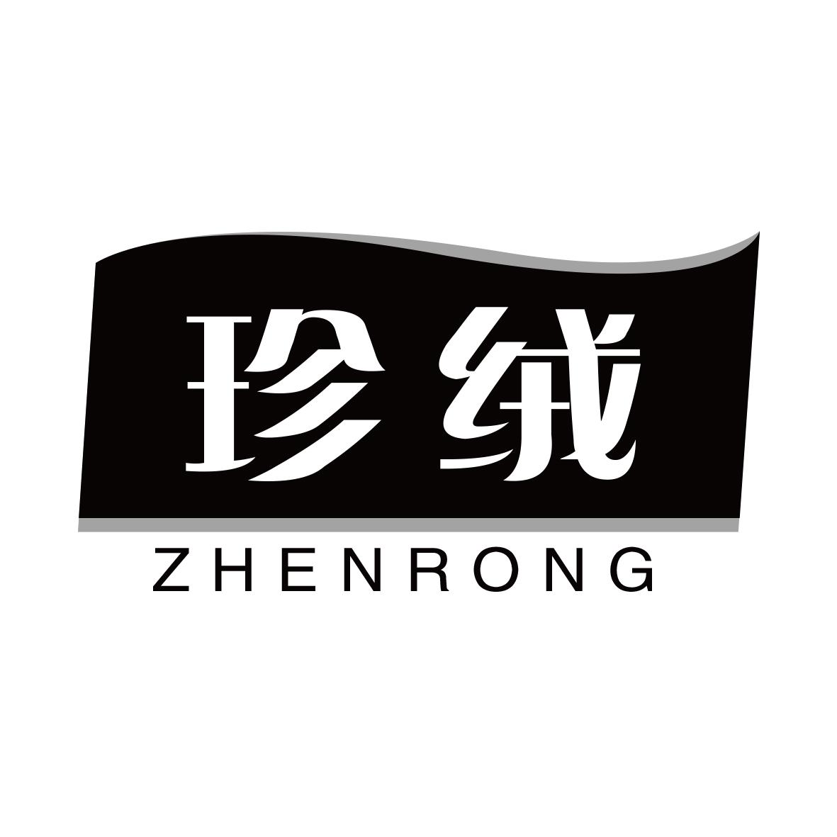 珍绒