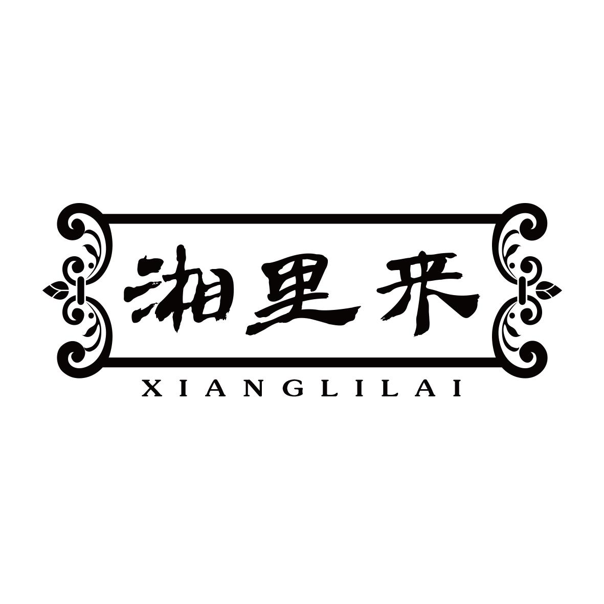 湘里来