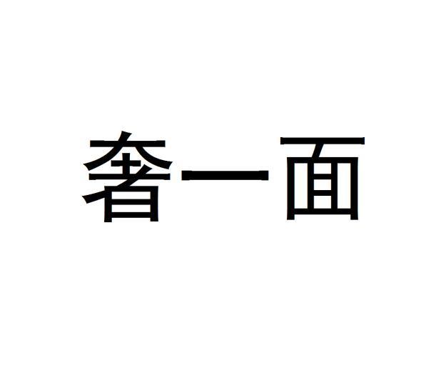 奢一面