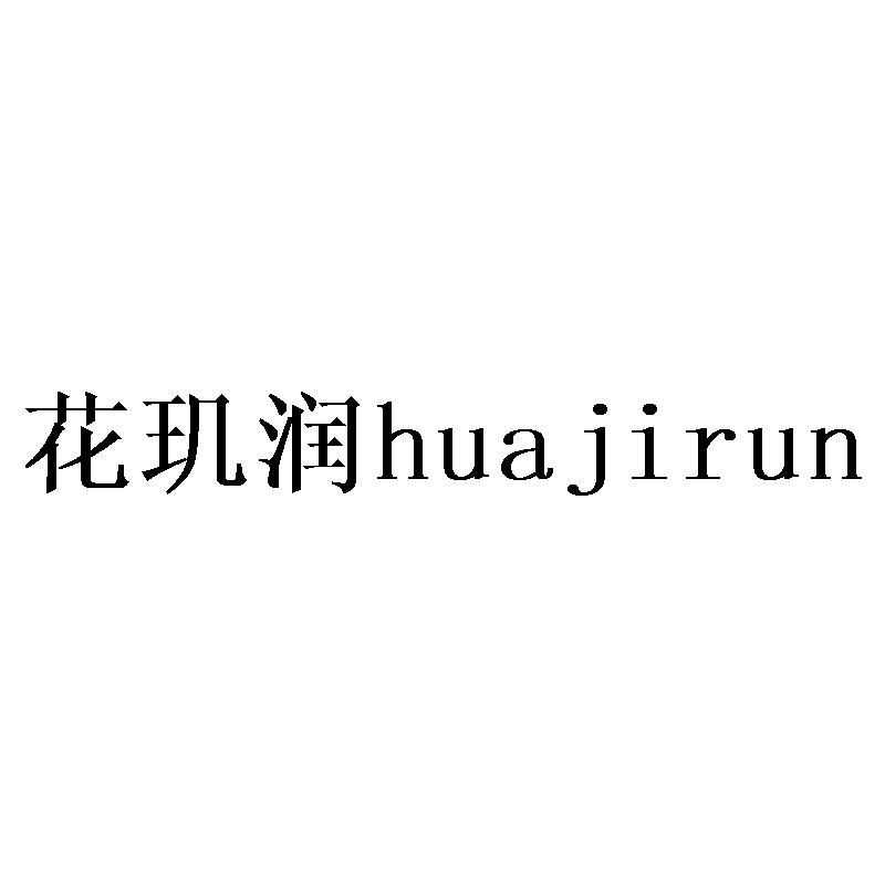 花玑润