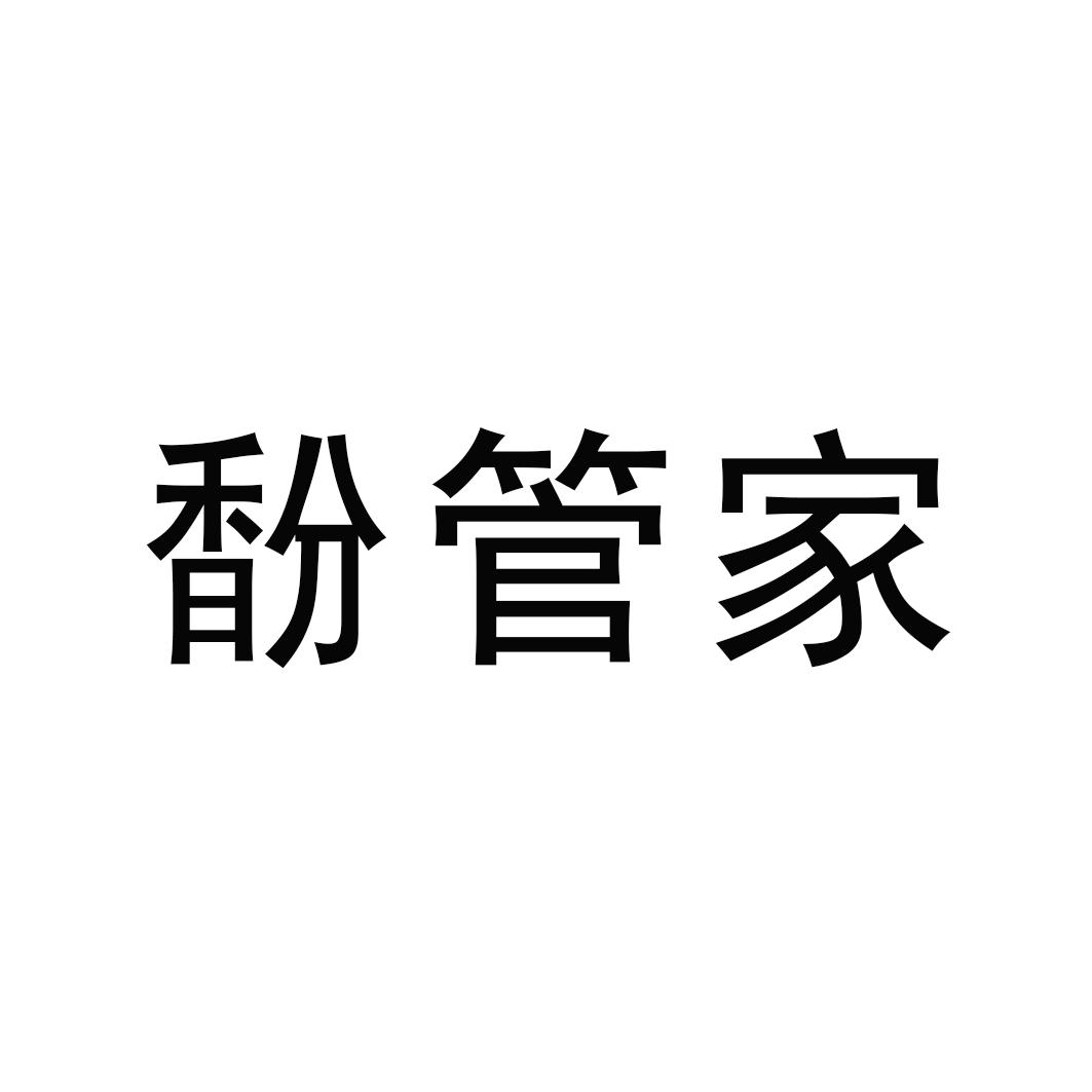 馚管家