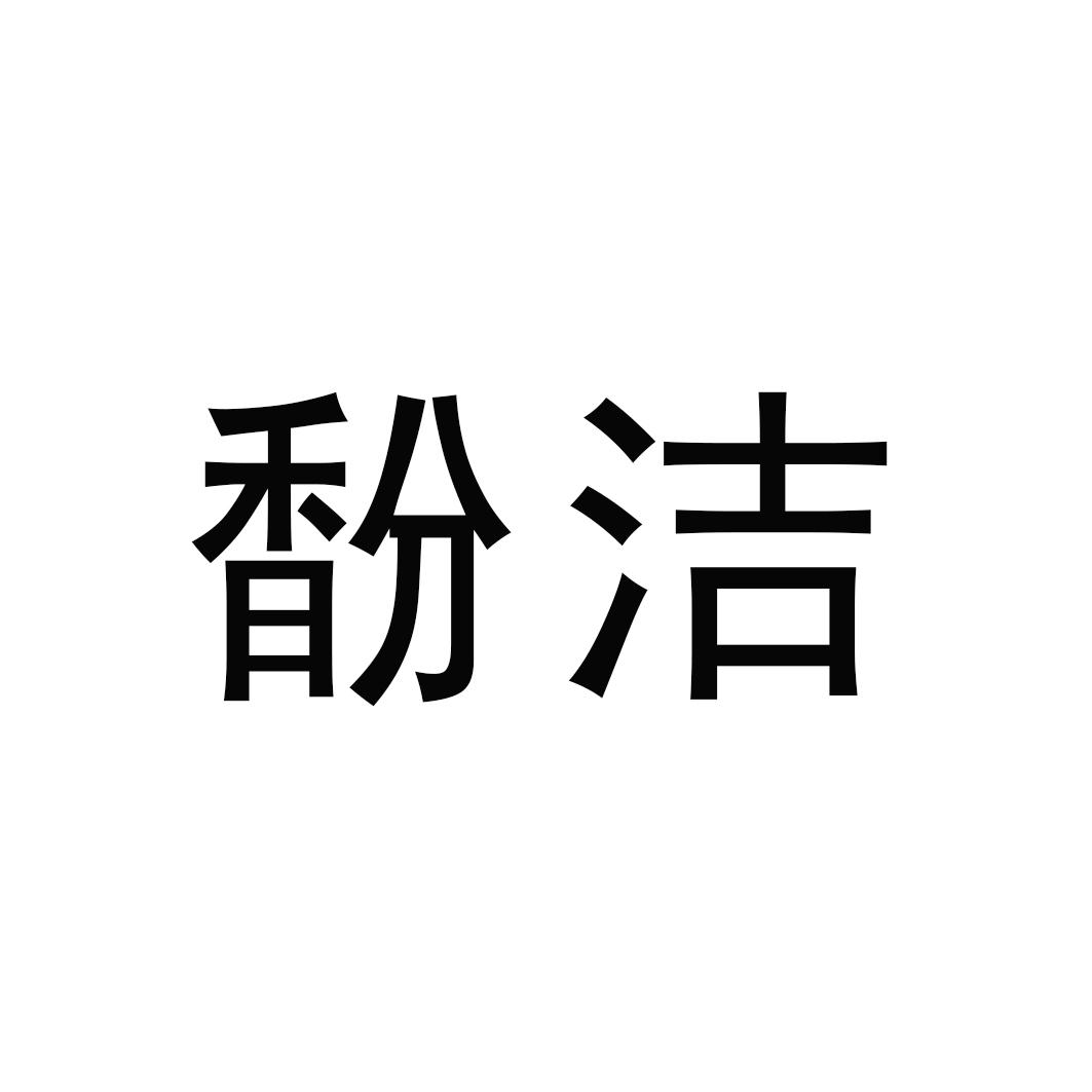 馚洁