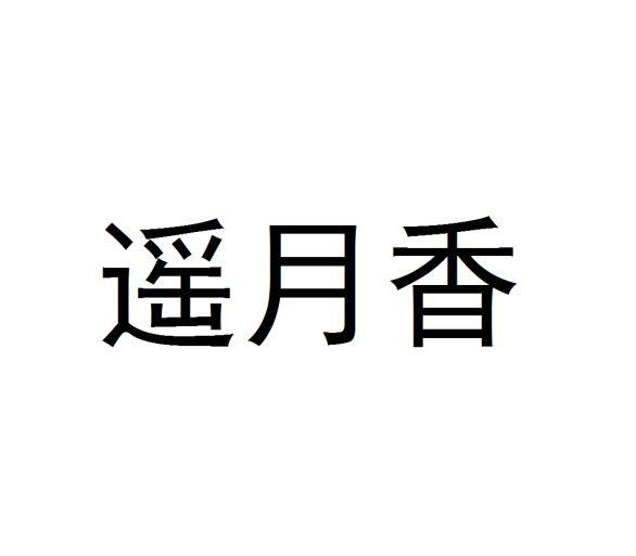 遥月香