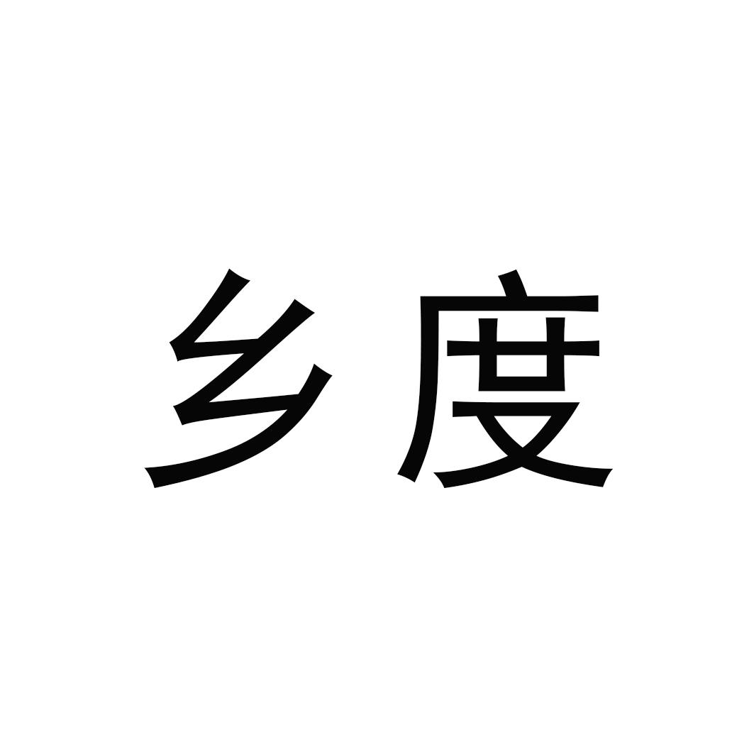 乡度