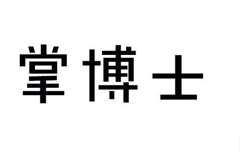 掌博士