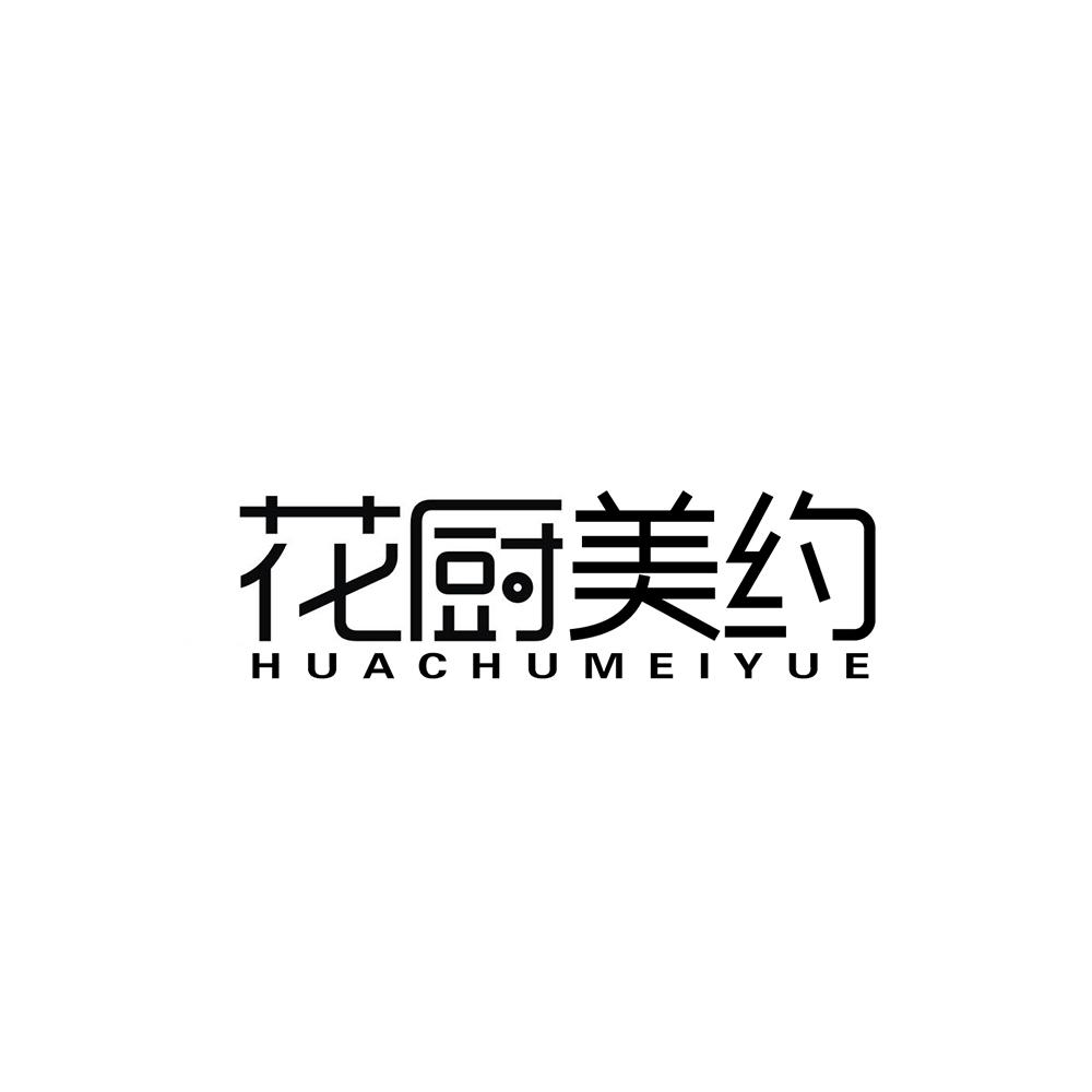花厨美约