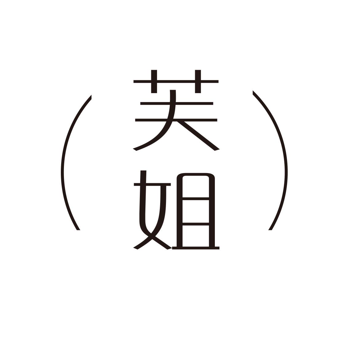芙姐