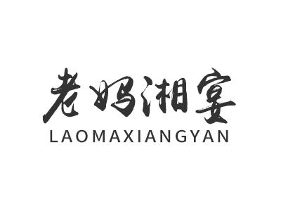 老妈湘宴