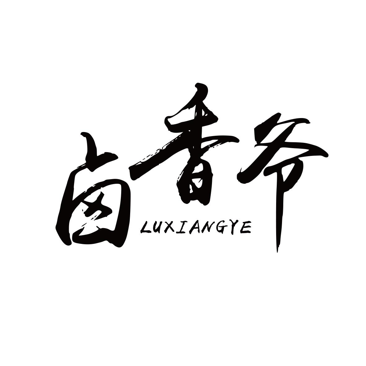 卤香爷