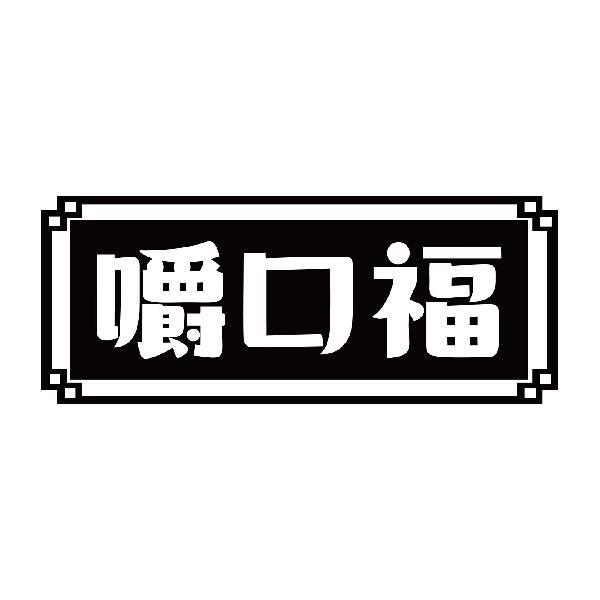 嚼口福