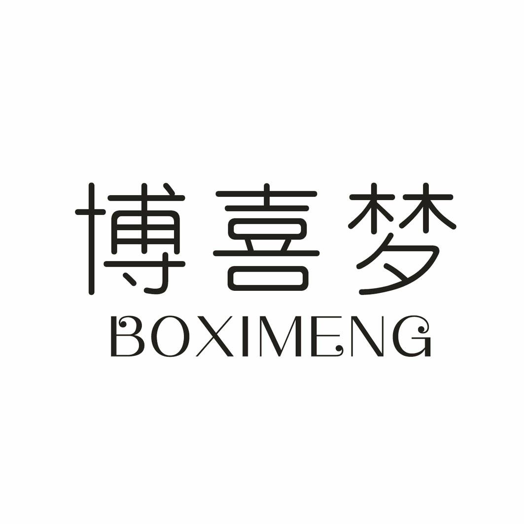 博喜梦