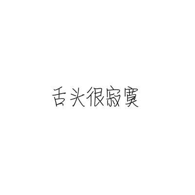 舌头很寂寞
