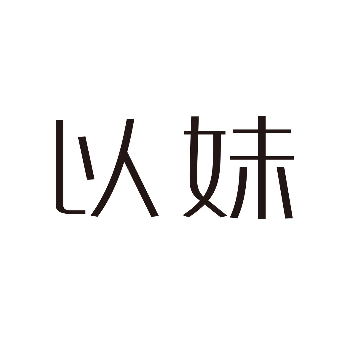 以妹
