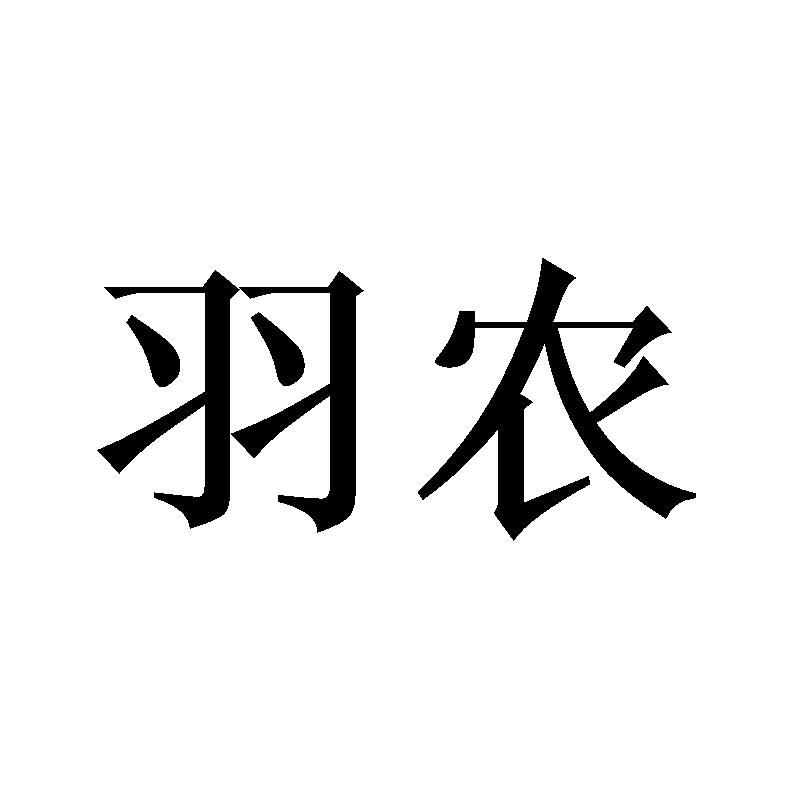 羽农