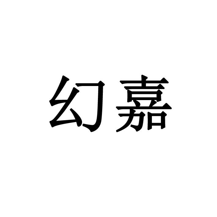 幻嘉